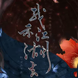 我亦江湖去