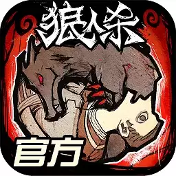 跑跑狼人杀网易