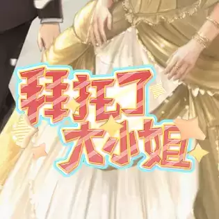 拜托了大小姐金手指