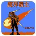 魔界霸主
