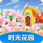 时光花园红包