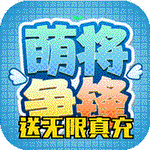 萌将争锋礼包兑换码