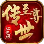 至尊传世红包服2021
