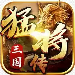 三国猛将传手游
