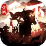 全战天下