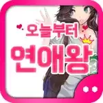 恋爱之王约会2021