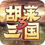 胡莱三国3