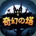 奇幻之塔体验服