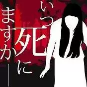 什么时候去死呢汉化