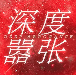 深度嚣张橙光