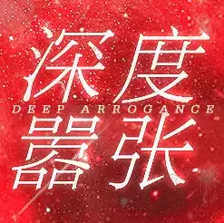 深度嚣张橙光
