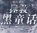 快穿拯救黑童话