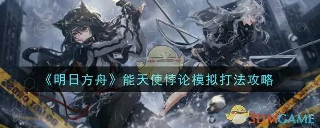 《明日方舟》能天使悖论模拟打法攻略