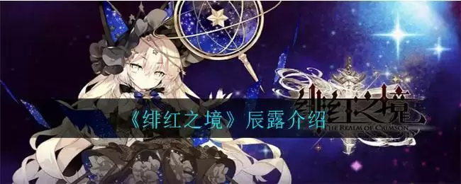 《绯红之境》辰露介绍