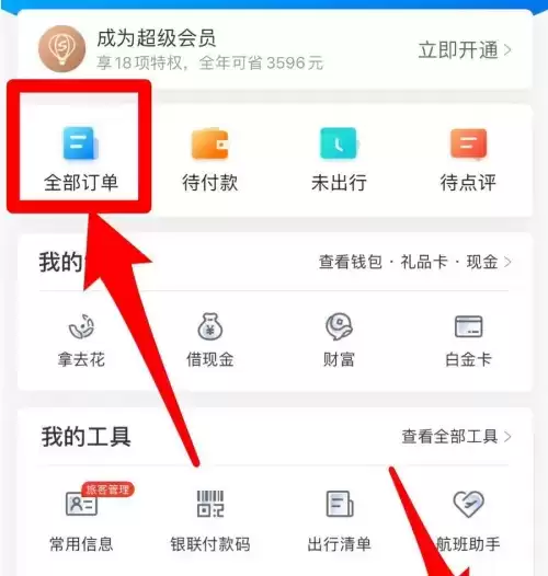 《携程旅行》取消抢票方法介绍