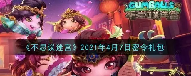 《不思议迷宫》2021年4月7日密令礼包