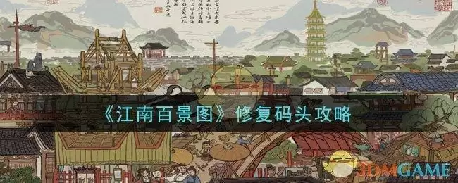 《江南百景图》修复码头攻略