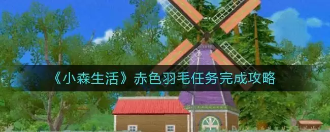 《小森生活》赤色羽毛任务完成攻略