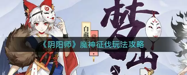 《阴阳师》魔神征伐玩法攻略