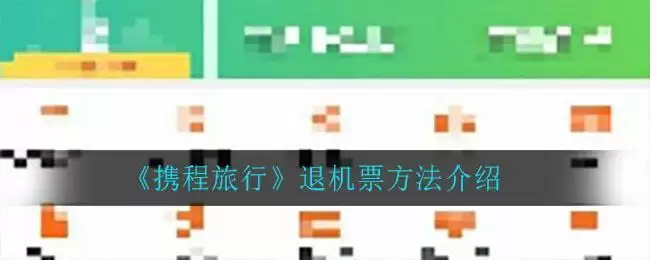 《携程旅行》退机票方法介绍