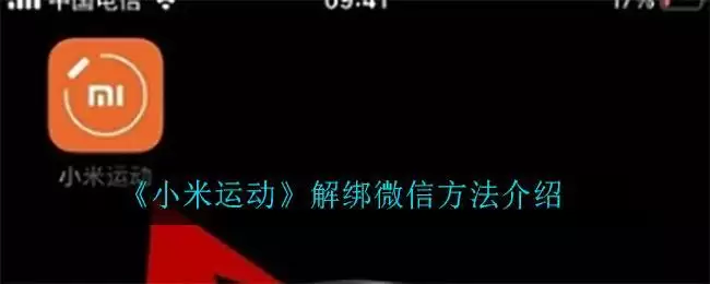 《小米运动》解绑微信方法介绍