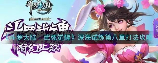 《斗罗大陆:武魂觉醒》深海试炼第八章打法攻略
