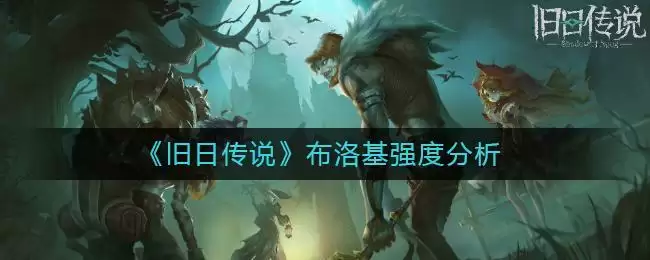 《旧日传说》布洛基强度分析