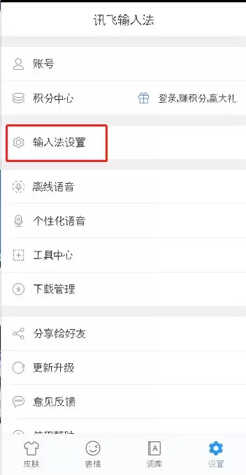 《讯飞输入法》滑行输入设置方法介绍