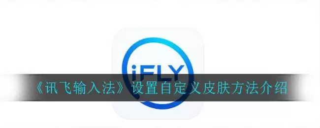 《讯飞输入法》设置自定义皮肤方法介绍