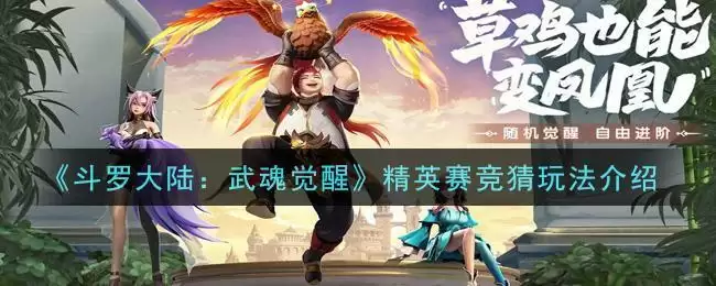 《斗罗大陆：武魂觉醒》精英赛竞猜玩法介绍