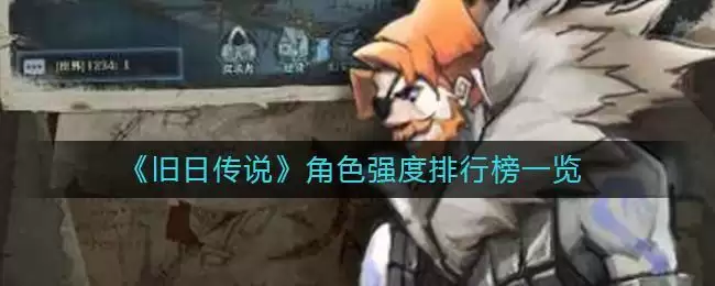 《旧日传说》角色强度排行榜一览