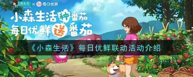 《小森生活》每日优鲜联动活动介绍