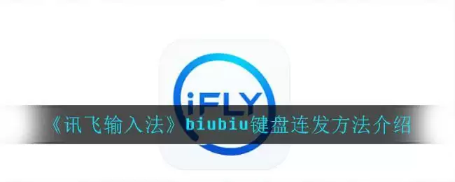 《讯飞输入法》biubiu键盘连发方法介绍