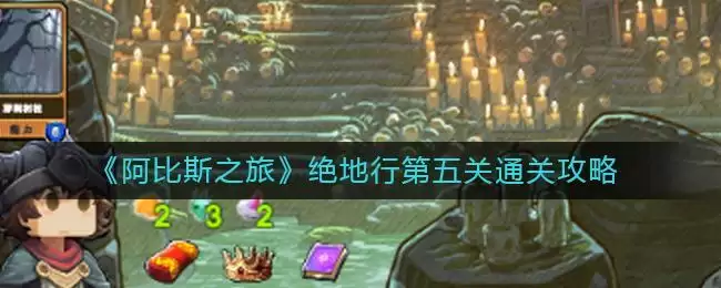 《阿比斯之旅》绝地行第五关通关攻略