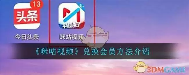 《咪咕视频》兑换会员方法介绍