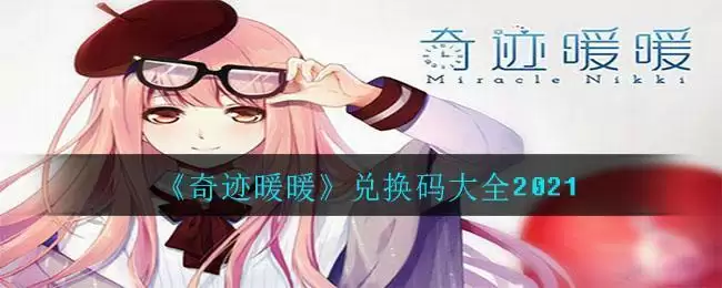 《奇迹暖暖》兑换码大全2021