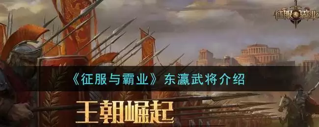 《征服与霸业》东瀛武将介绍