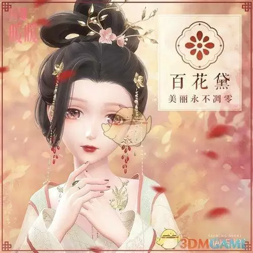 《闪耀暖暖》百花黛妆容一览