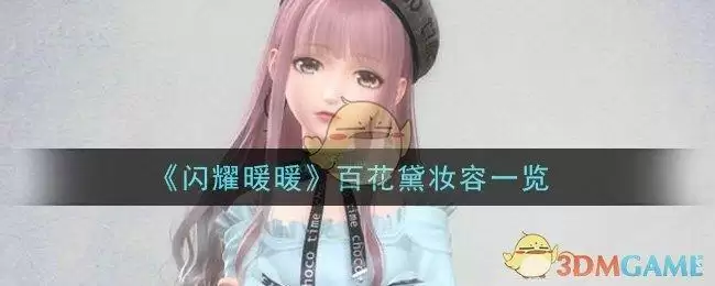 《闪耀暖暖》百花黛妆容一览