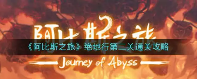 《阿比斯之旅》绝地行第二关通关攻略
