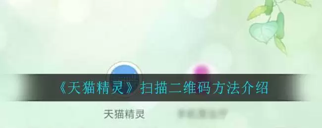 《天猫精灵》扫描二维码方法介绍