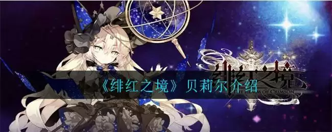 《绯红之境》贝莉尔介绍