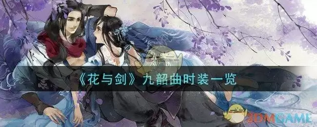 《花与剑》九韶曲时装一览