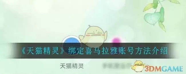 《天猫精灵》绑定喜马拉雅账号方法介绍