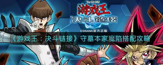 《游戏王：决斗链接》守墓本家魔陷搭配攻略