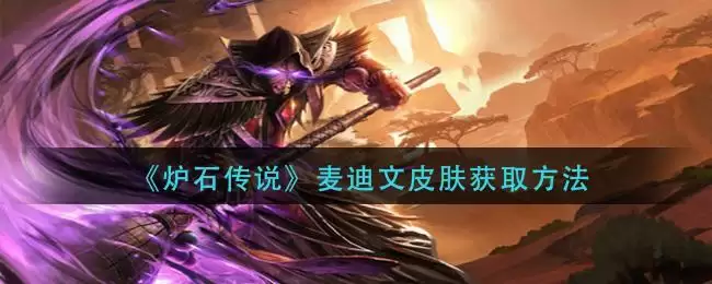 《炉石传说》麦迪文皮肤获取方法