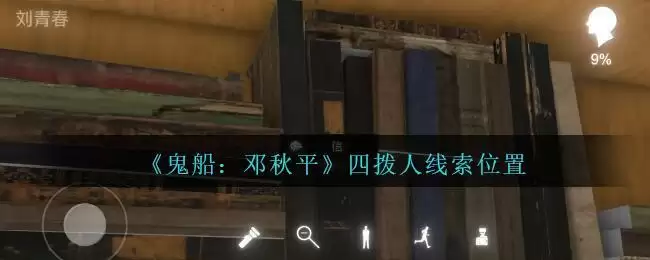 《鬼船：邓秋平》二级线索——四拨人