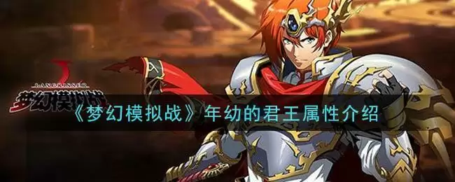 《梦幻模拟战》年幼的君王属性介绍