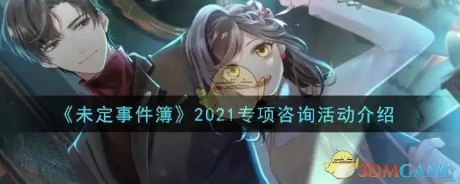 《未定事件簿》2021专项咨询活动介绍