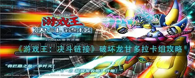 《游戏王：决斗链接》破坏龙甘多拉卡组攻略